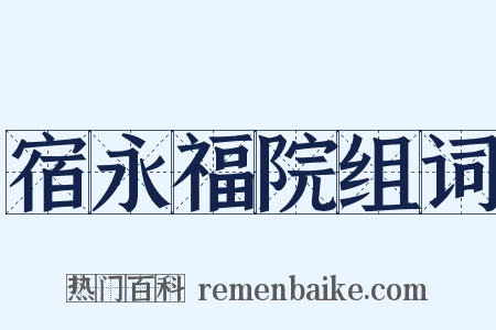 宿永福院组词是什么意思的图片